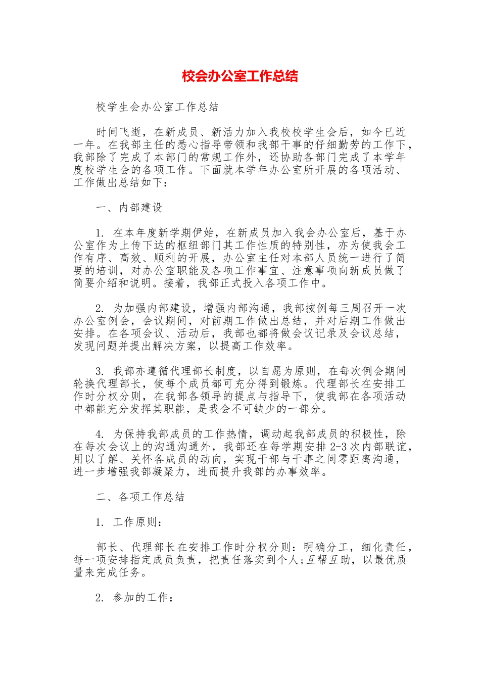 校会办公室工作总结_第1页