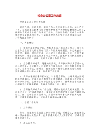 校会办公室工作总结