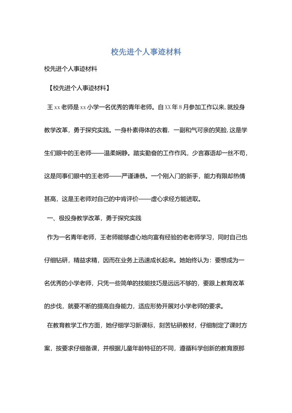 校先进个人事迹材料_第1页