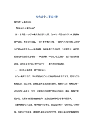 校先进个人事迹材料