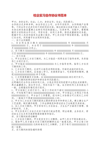 校企实习合作协议书范本——范本