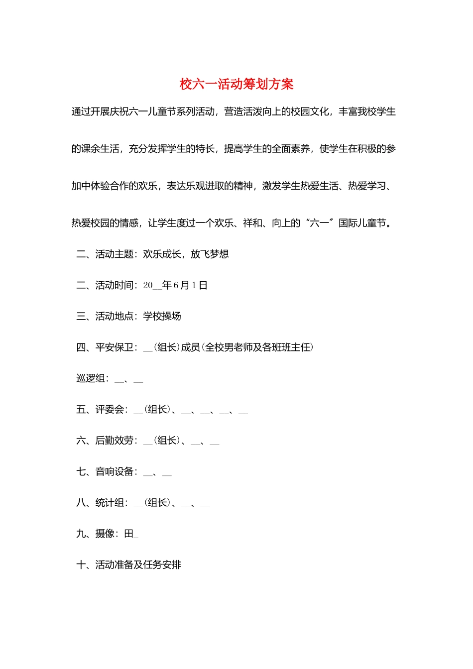 校六一活动策划方案_第1页