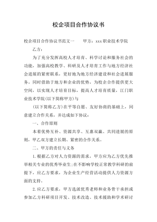 校企项目合作协议书