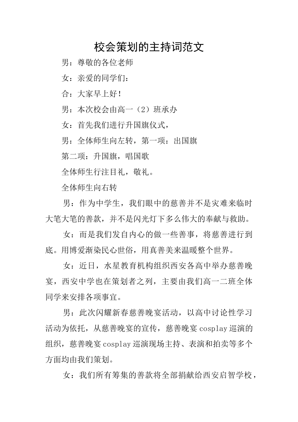 校会策划的主持词范文_第1页