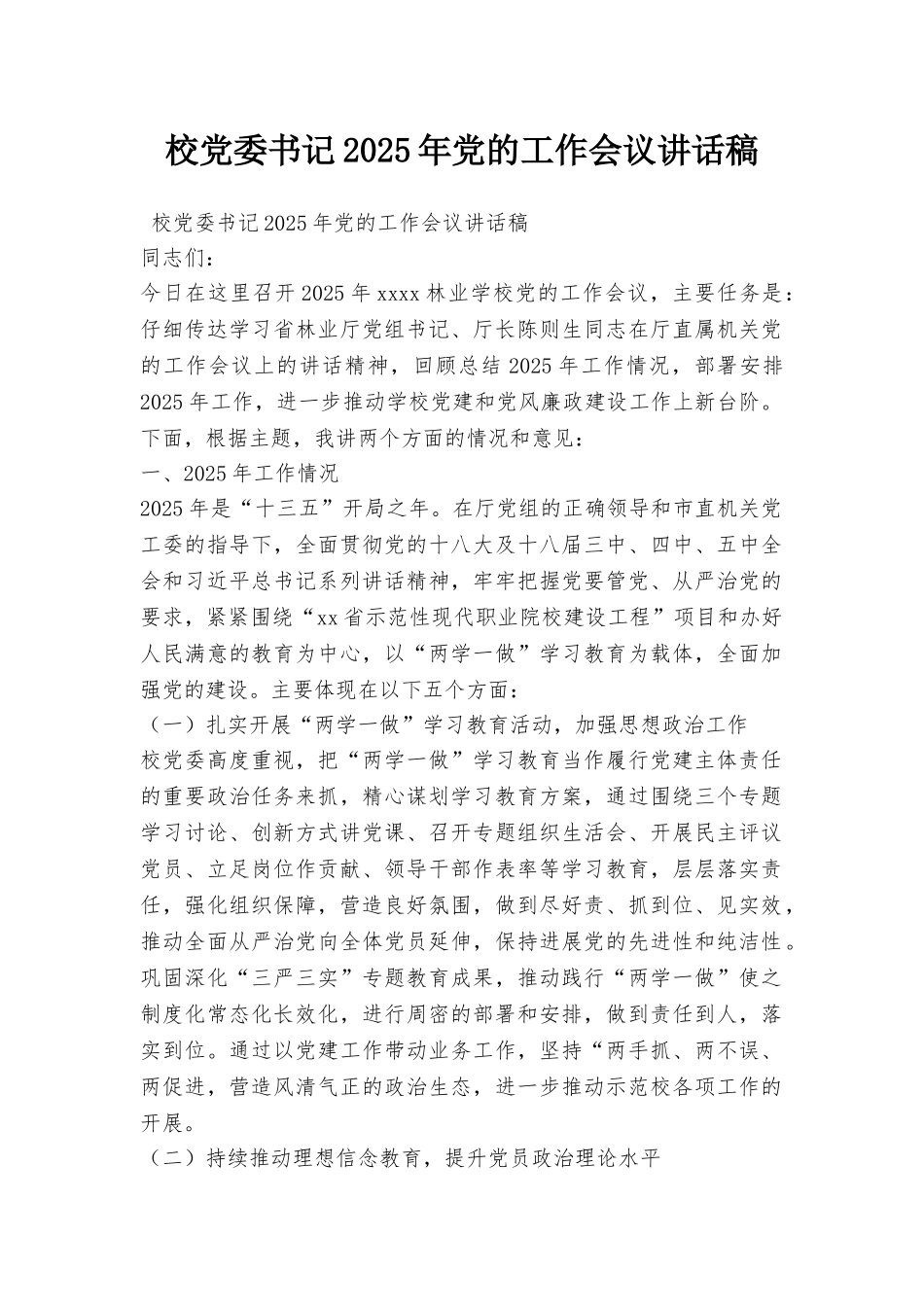 校党委书记2025年党的工作会议讲话稿_第1页