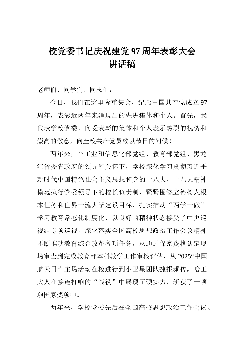 校党委书记庆祝建党97周年表彰大会讲话稿_第1页