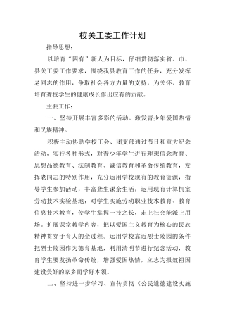 校关工委工作计划