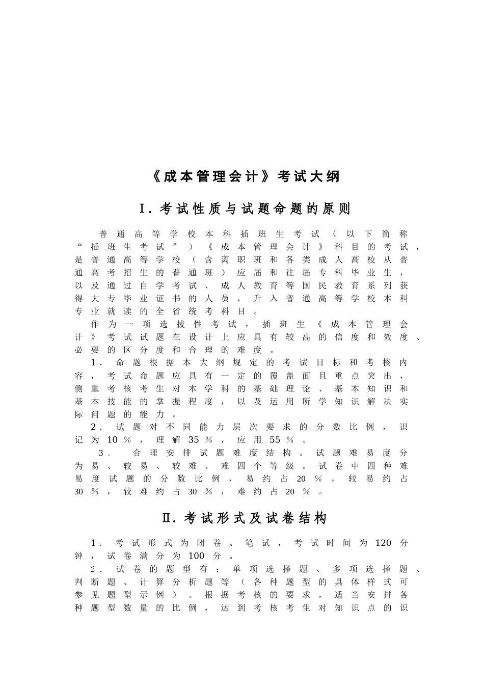 《成本管理会计》考试大纲_第1页