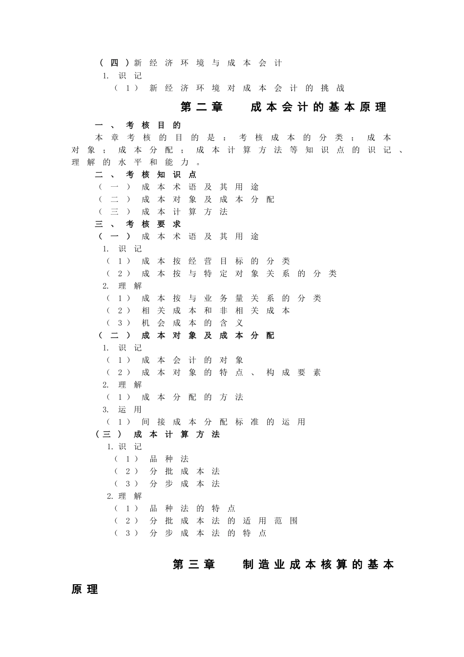 《成本管理会计》考试大纲_第3页