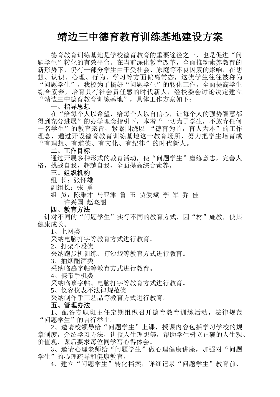 校内德育教育基地方案方案_第1页