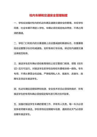 校内车辆和交通安全管理制度—