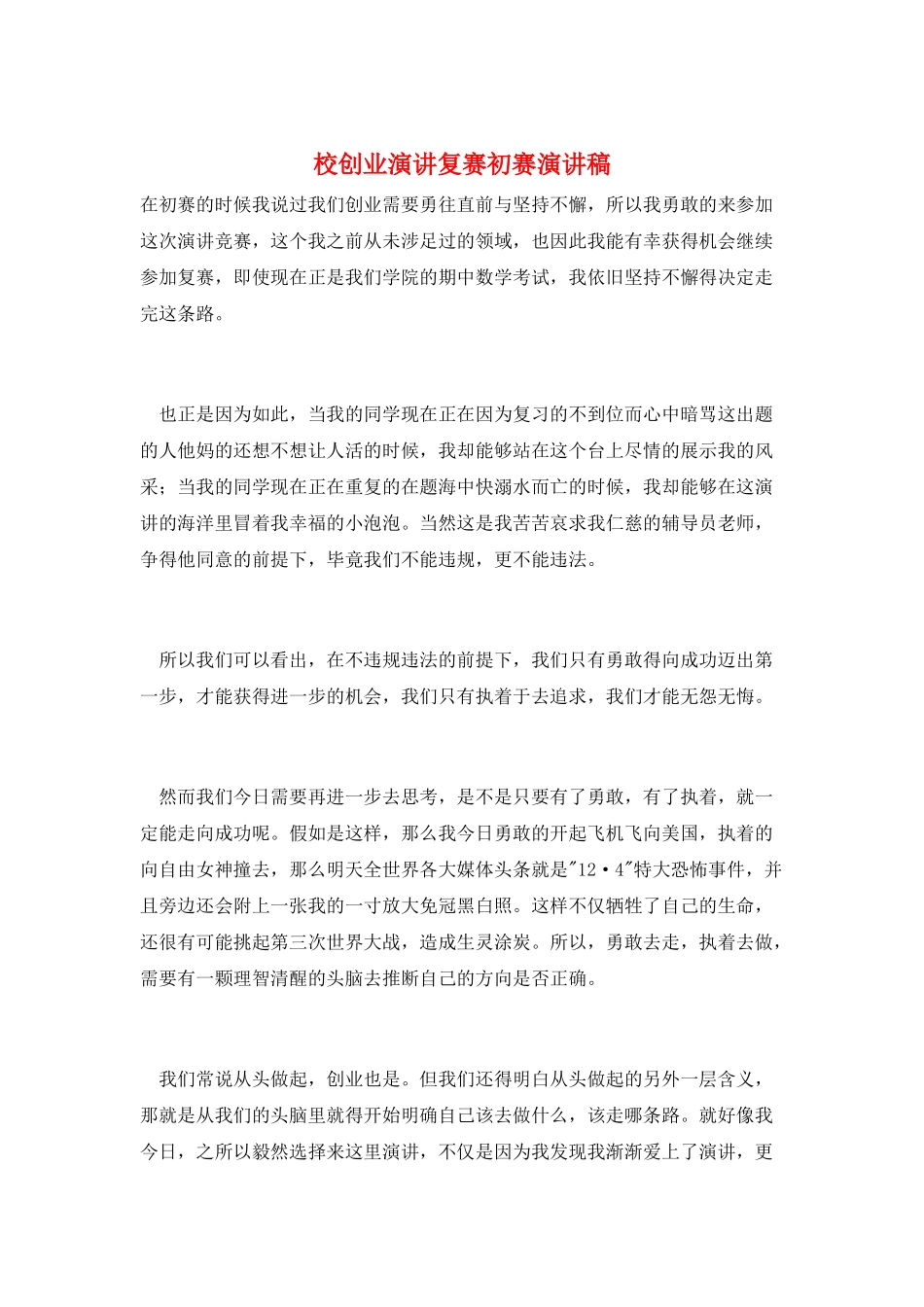 校创业演讲复赛初赛演讲稿_第1页