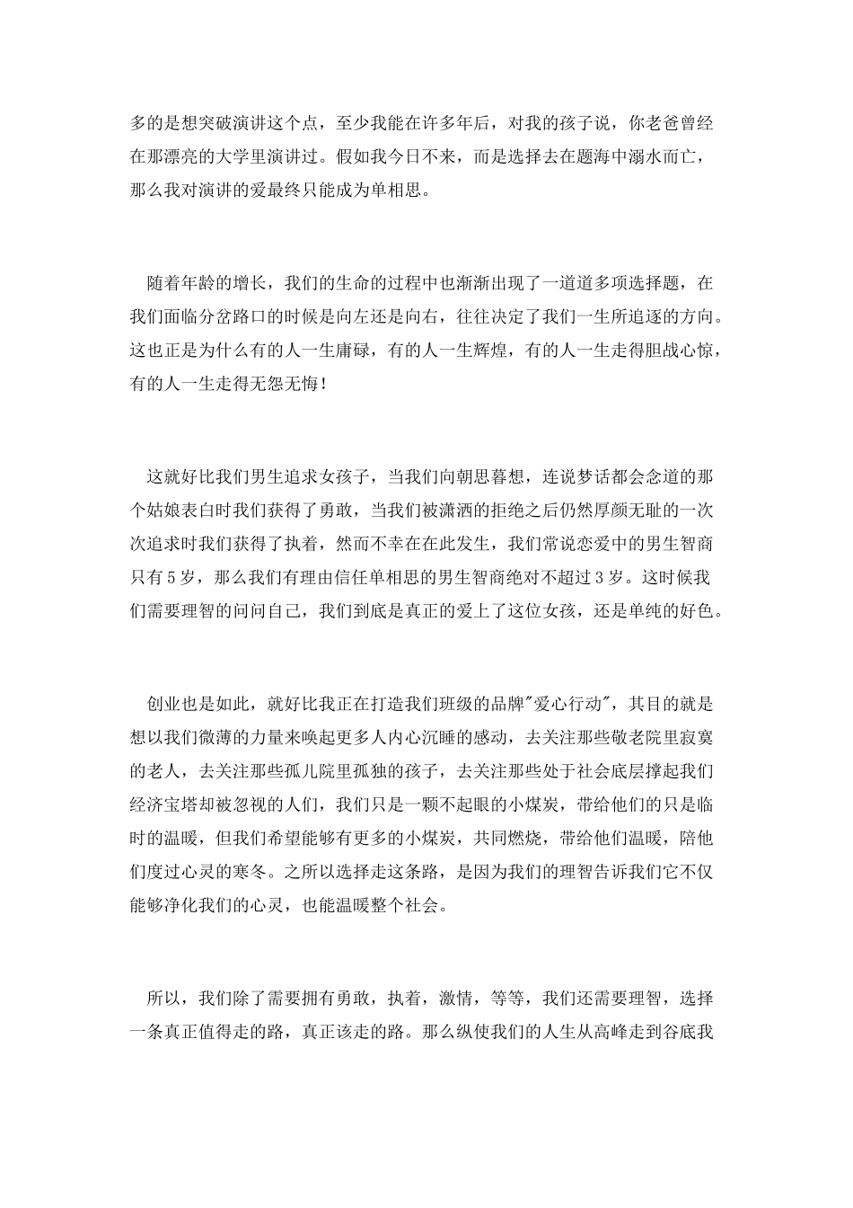 校创业演讲复赛初赛演讲稿_第2页