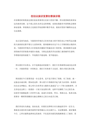 校创业演讲复赛初赛演讲稿