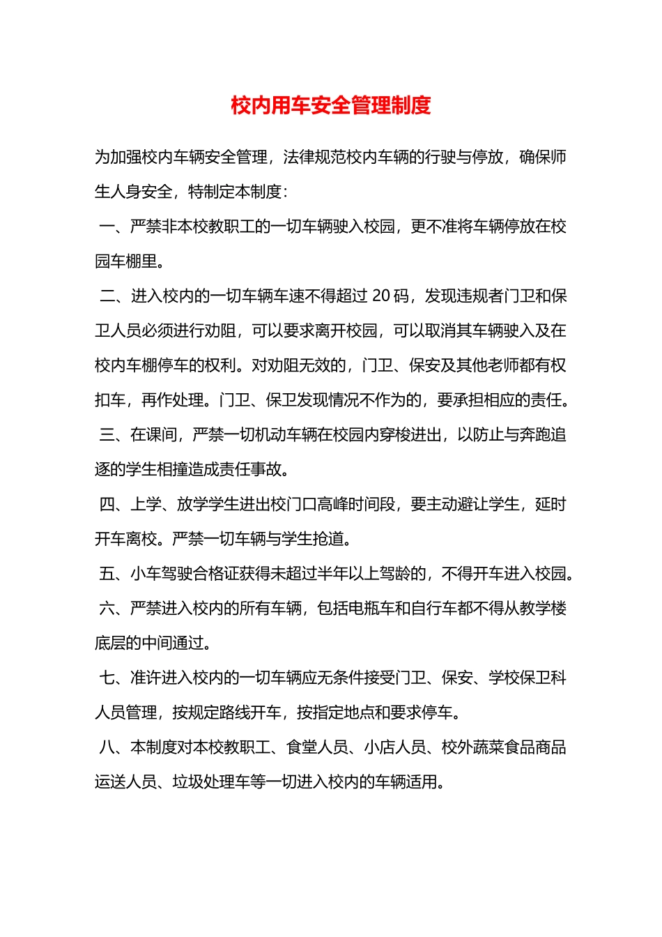 校内用车安全管理制度—_第1页