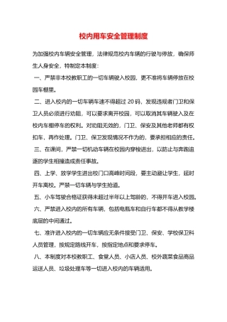 校内用车安全管理制度—