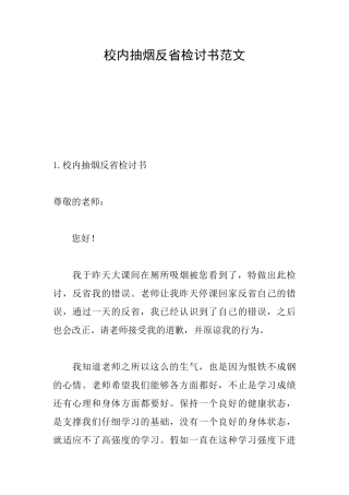 校内抽烟反省检讨书范文