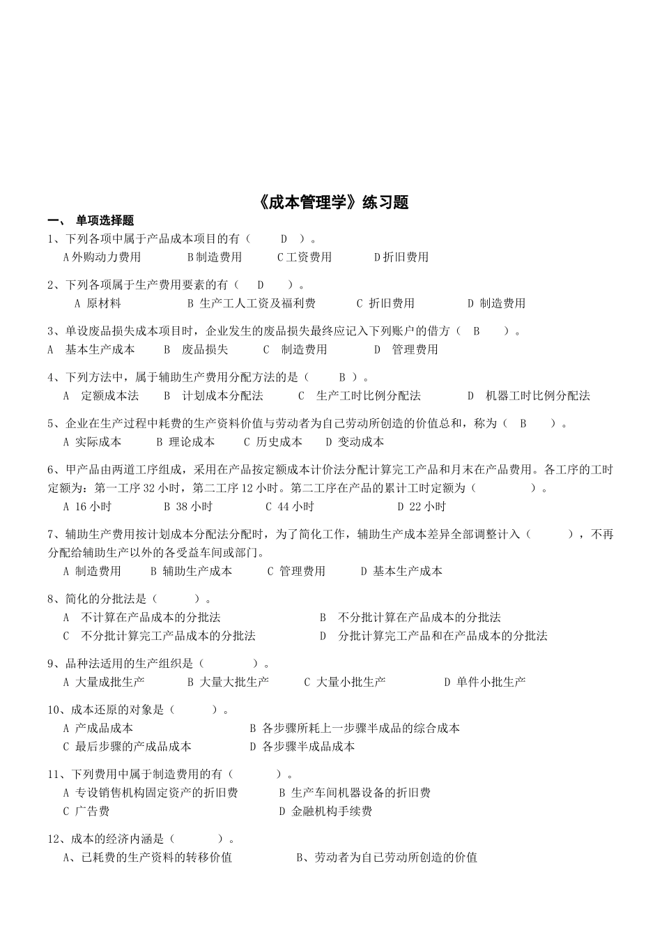 《成本管理学》练习题_第1页