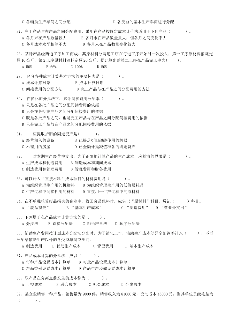 《成本管理学》练习题_第3页