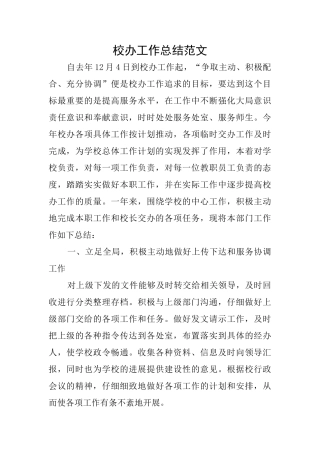 校办工作总结范文