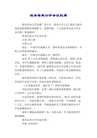 校务信息公开会议纪要