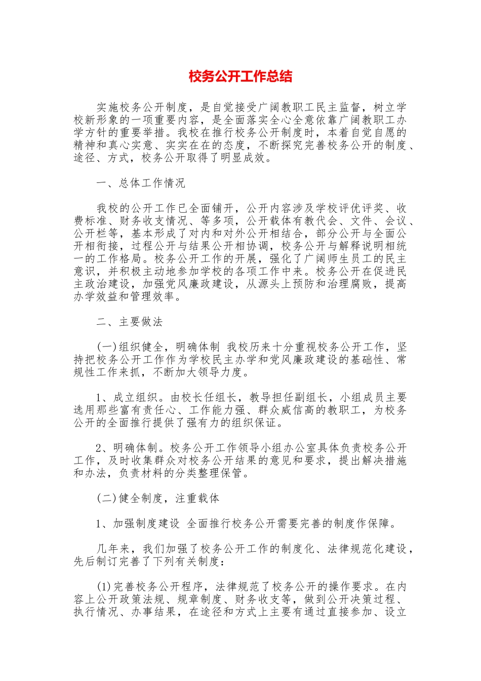 校务公开工作总结_第1页