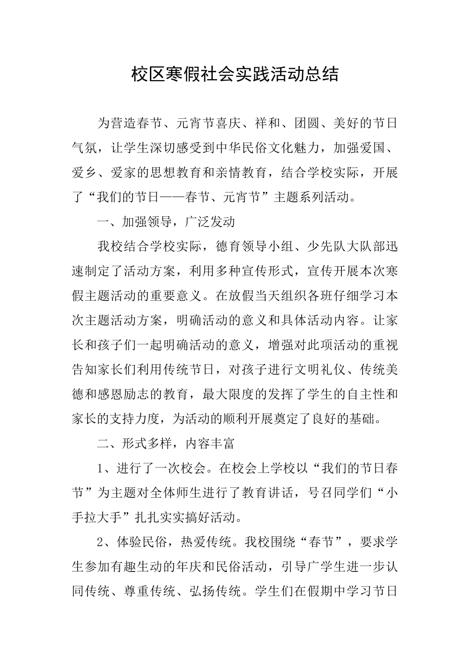 校区寒假社会实践活动总结_第1页