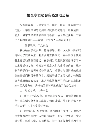 校区寒假社会实践活动总结