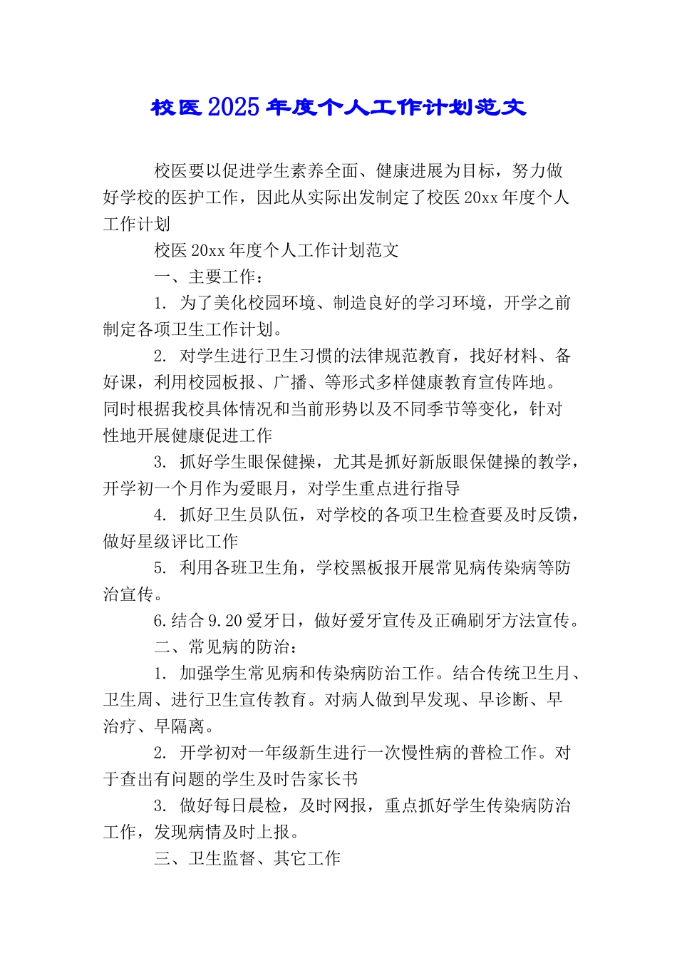 校医2025年度个人工作计划范文_第1页