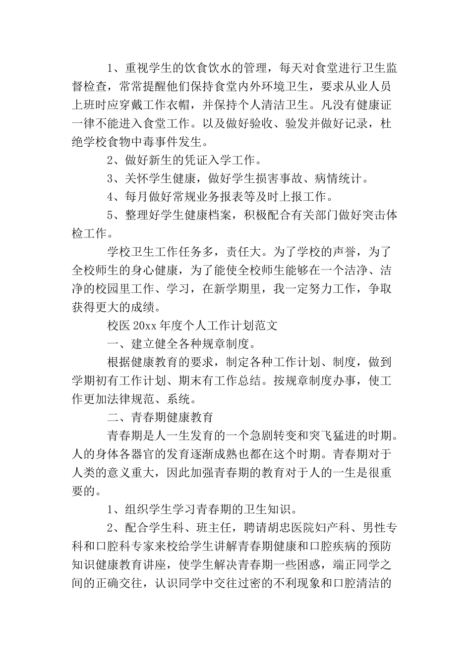 校医2025年度个人工作计划范文_第2页