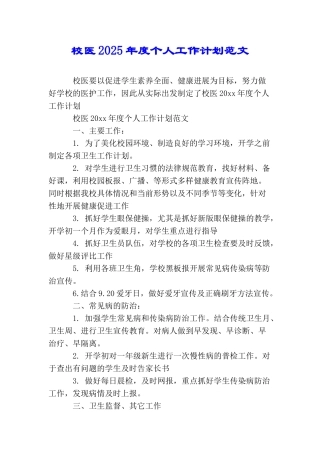 校医2025年度个人工作计划范文