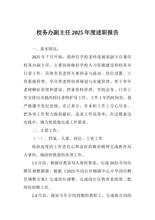 校务办副主任2025年度述职报告