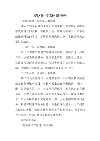 校区图书馆述职报告