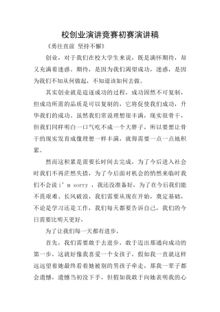 校创业演讲比赛初赛演讲稿
