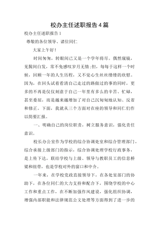 校办主任述职报告4篇