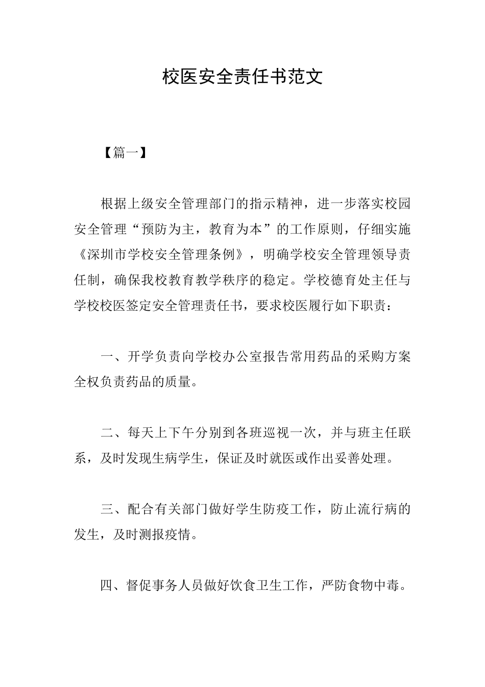 校医安全责任书范文_第1页