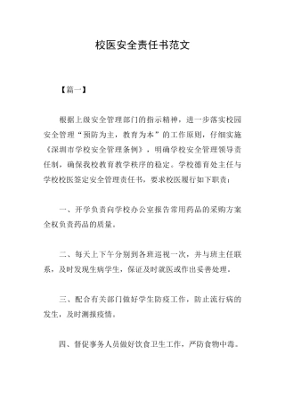 校医安全责任书范文