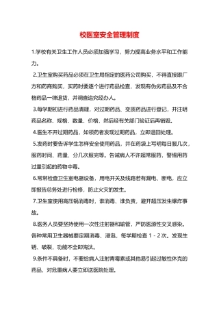 校医室安全管理制度—