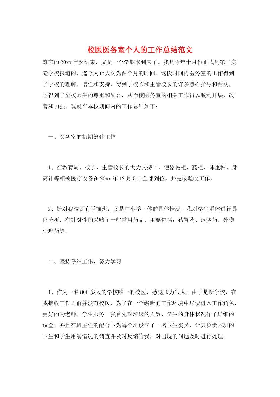 校医医务室个人的工作总结范文_第1页