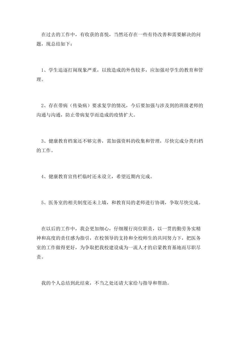 校医医务室个人的工作总结范文_第3页
