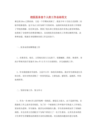 校医医务室个人的工作总结范文