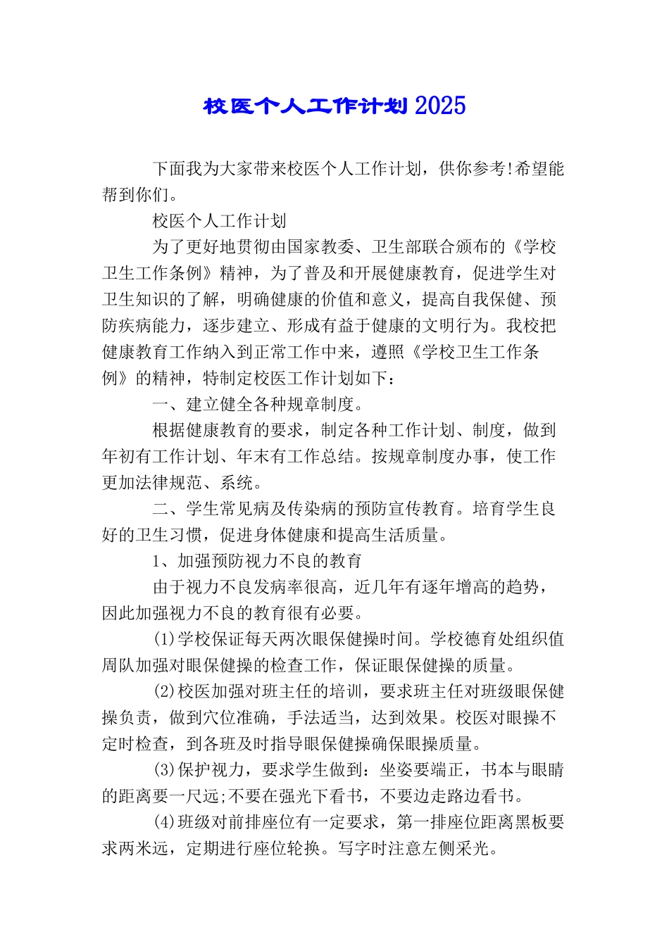 校医个人工作计划2025_第1页