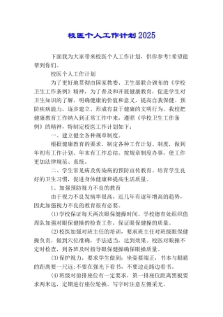 校医个人工作计划2025