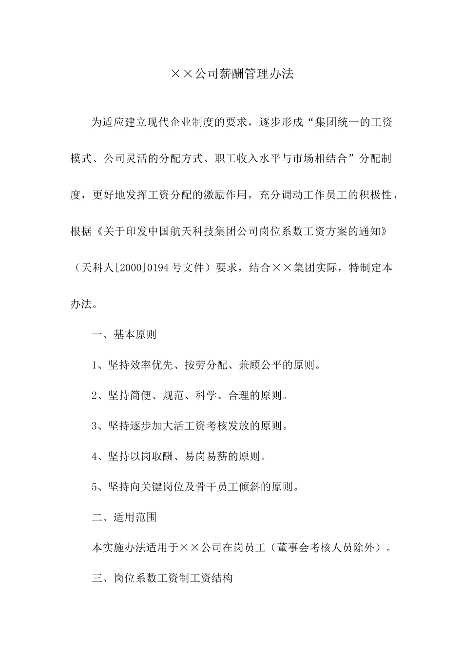 《成都某实业公司公司薪酬管理办法》_第1页