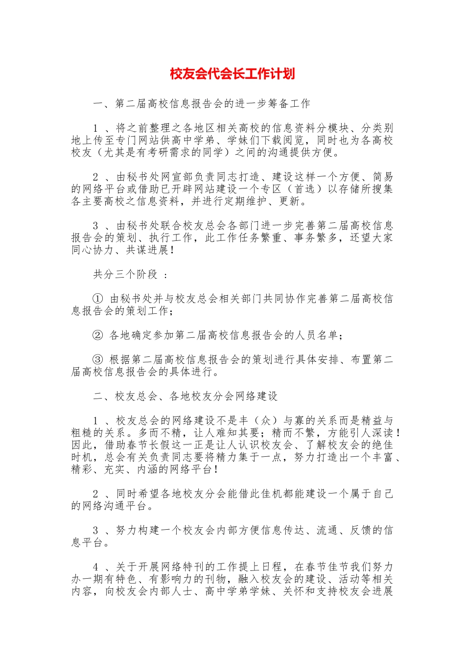 校友会代会长工作计划_第1页