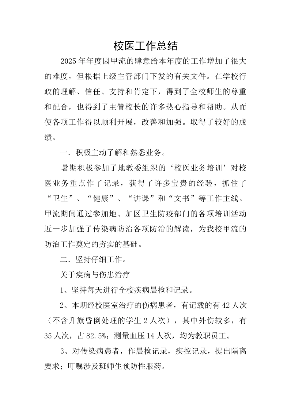 校医工作总结_第1页