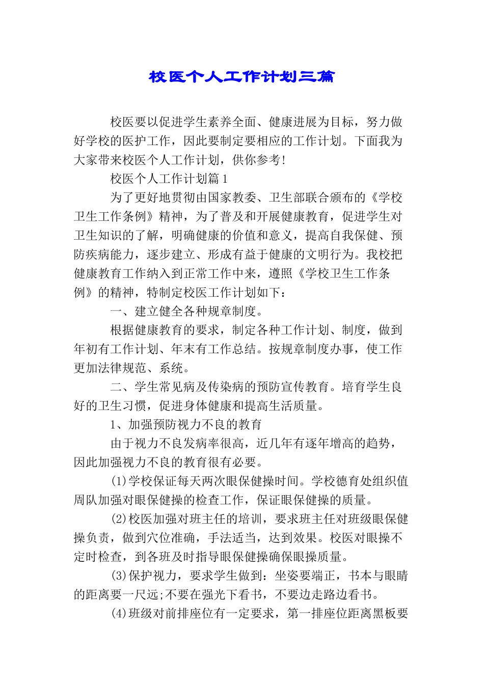 校医个人工作计划三篇_第1页