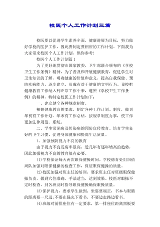 校医个人工作计划三篇