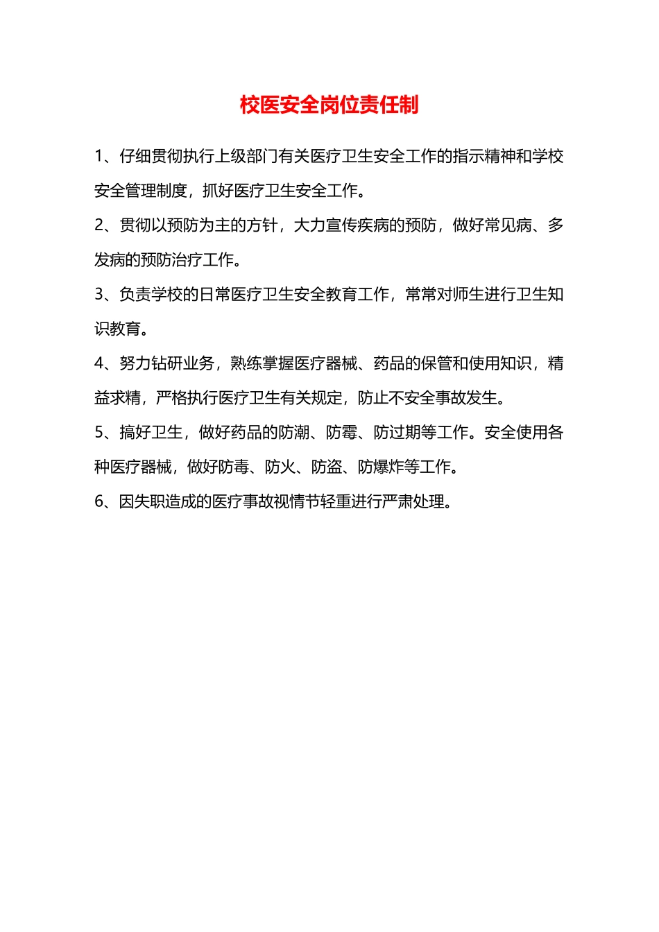 校医安全岗位责任制—_第1页