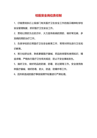 校医安全岗位责任制—